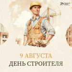 С Днём строителя!
