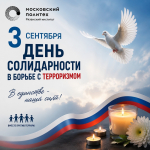 Сегодня в России отмечается День солидарности в борьбе с терроризмом