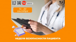 Неделя безопасности пациента 1