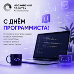 С Днём программиста!