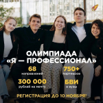 Открыта регистрация на юбилейный X сезон Всероссийской олимпиады студентов “Я — профессионал”!