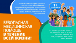 17 сентября – Всемирный день безопасности пациентов