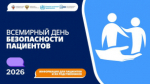 17 сентября — Всемирный день безопасности пациентов 1