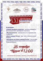 XXI областной праздник национальных культур «Многоликая Россия»!