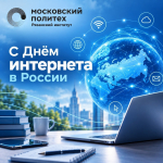 С Днём российского интернета!