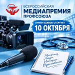 Cтарт приёма заявок на Всероссийскую медиапремию Профсоюза