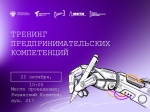 Раскрой в себе техпредпринимателя — запишись на тренинг предпринимательских компетенций